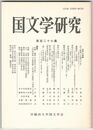 国文学研究　１２７集