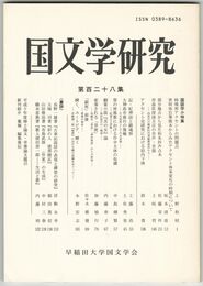 国文学研究　１２８集