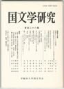 国文学研究　１２８集