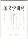 国文学研究　１７２集
