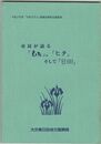 市民が語る「ひた」「ヒタ」そして「日田」