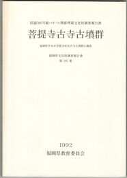 福岡県文化財調査報告書　９６集