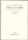 福岡県文化財調査報告書　９６集