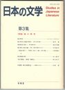 日本の文学　３　旅の時空