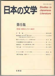 日本の文学　５ 長髪としての＜読み＞
