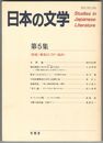 日本の文学　５ 長髪としての＜読み＞