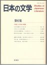 日本の文学　６　文学史の構想