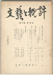文芸と批評　　３巻１０号　蜻蛉日記巻巻末歌集の女性