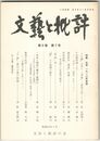 文芸と批評　　６巻　７号　文学　１９１０年前後