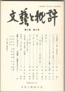 文芸と批評　　６巻　８号　『平家物語』「小督」隆房譚考