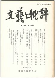 文芸と批評　　６巻１０号　近代における近松の受容