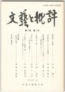 文芸と批評　　７巻　１号