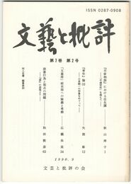 文芸と批評　　７巻　２号　『平家物語』における往生譚