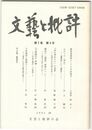 文芸と批評　　７巻　４号　教育思想家としての中村敬宇