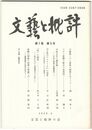 文芸と批評　　７巻　５号　万葉集二十二番歌の解釈をめぐって