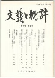 文芸と批評　　７巻　６号　明六社啓蒙思想の位置
