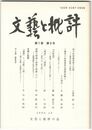 文芸と批評　　７巻　６号　明六社啓蒙思想の位置