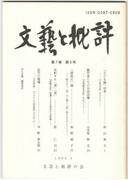 文芸と批評　　７巻　９号　「子ども論」序章