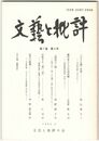 文芸と批評　　７巻　９号　「子ども論」序章