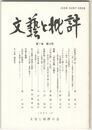 文芸と批評　　７巻１０号　『蛇蛻青大通』考