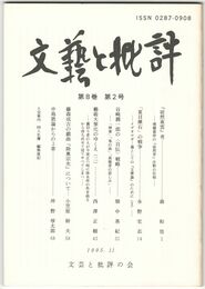 文芸と批評　　８巻　２号　『徒然東雲』考