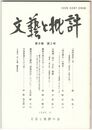 文芸と批評　　８巻　２号　『徒然東雲』考