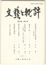 文芸と批評　　８巻　３号　歌合判詞史における白河院政期　１