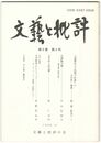 文芸と批評　　８巻　４号　「『最勝四天王院障子和歌』の当代性」補遺