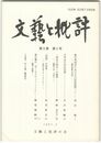 文芸と批評　　８巻　５号　歌合判詞史における白河院政期　２