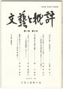 文芸と批評　　７巻　８号　『浮世の巷』と暗黒街もの