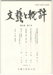 文芸と批評　　８巻　７号　坂崎紫瀾における明治維新