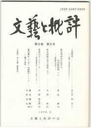 文芸と批評　　８巻　８号　六条院考