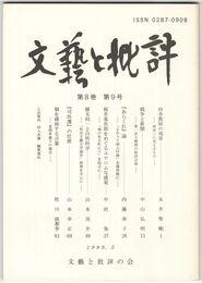 文芸と批評　　８巻　９号　田舎教師の境界