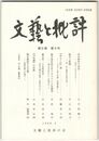 文芸と批評　　８巻　９号　田舎教師の境界