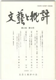 文芸と批評　　８巻１０号　宗盛と重衡その最期をめぐって
