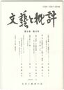 文芸と批評　　８巻１０号　宗盛と重衡その最期をめぐって