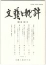文芸と批評　　９巻　１号　「鼠坂」にみる森鴎外の「怪談」