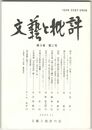文芸と批評　　９巻　２号　啄木・明治四十一年夏