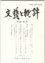 文芸と批評　　９巻　３号　啄木・明治四十二年冬