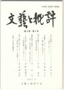 文芸と批評　　９巻　４号　文字の倒錯