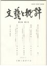 文芸と批評　　９巻　５号　漱石文学における家族関係
