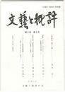 文芸と批評　　９巻　６号　志賀直哉「剃刀」論