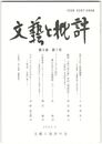 文芸と批評　　９巻　７号　漢字文化と歌集編纂