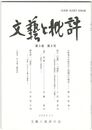 文芸と批評　　９巻　８号　小野篁の作歌年代と問題点の解決