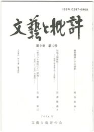 文芸と批評　　９巻１０号　藤原関雄とその詩歌