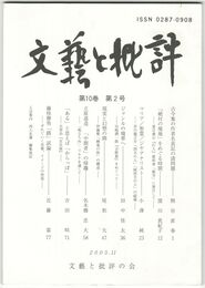 文芸と批評　１０巻　２号　古今集の作者名表記の諸問題