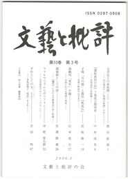 文芸と批評　１０巻　３号　文学史上の承和期　上