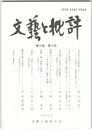 文芸と批評　１０巻　４号　文学史上の承和期　下