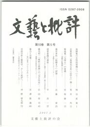 文芸と批評　１０巻　５号　後選集の女性的契機について