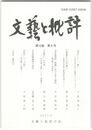 文芸と批評　１０巻　６号　「或本」と「一書」